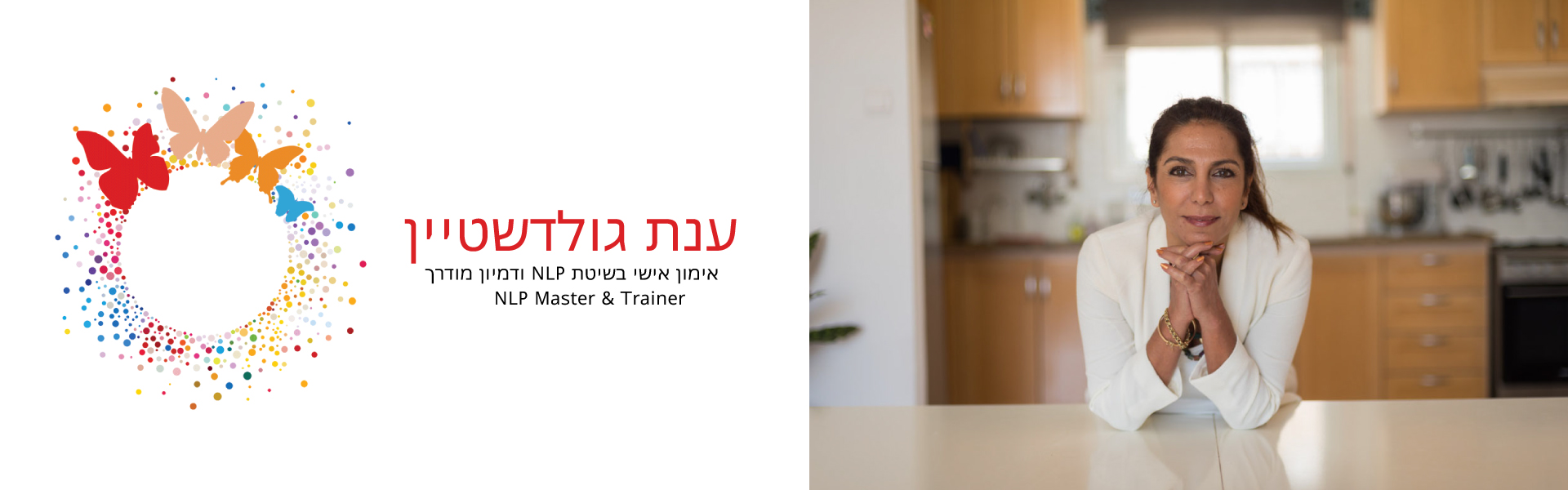 ענת גולדשטיין אימון אישי NLP ודמיון מודרך 