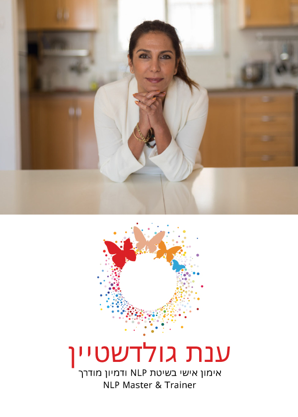 ענת גולדשטיין אימון אישי NLP ודמיון מודרך 